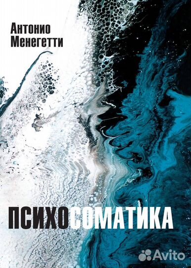 Психосоматика — А. Менегетти