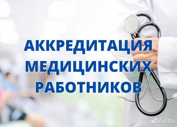 Аккредитация мед. работников / нмо /переподготовка