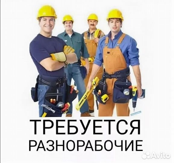 Вакансия разнорабочие с еженедельной оплатой