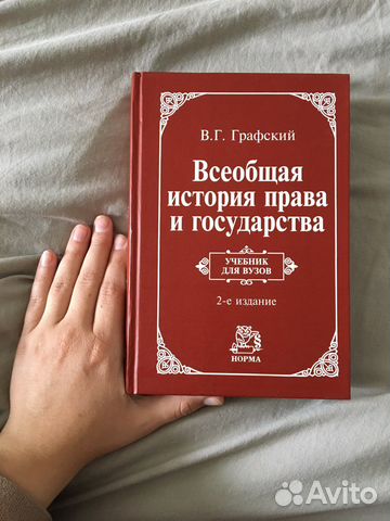 Графский. Всеобщая история права и государства