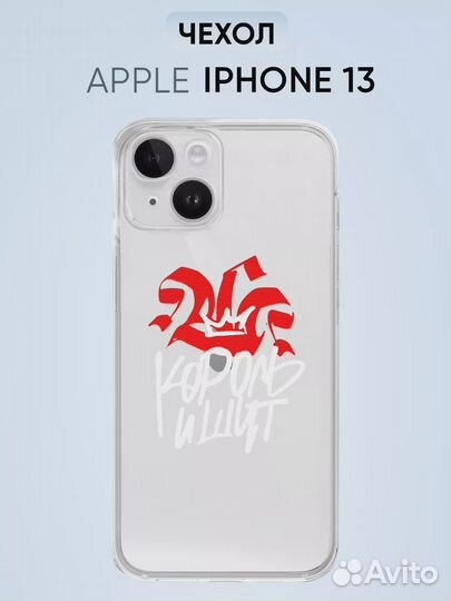 Чехол для iPhone 13, король и шут надпись