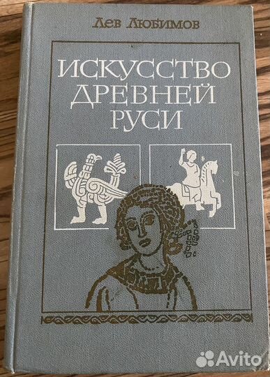 Книга Лев Любимов 
