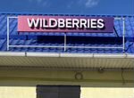 Вывеска Wildberries б/у размер 2500х400