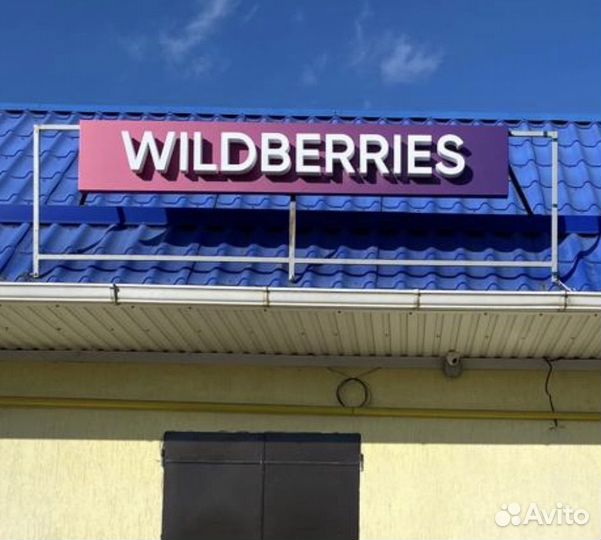 Вывеска Wildberries б/у размер 2500х400