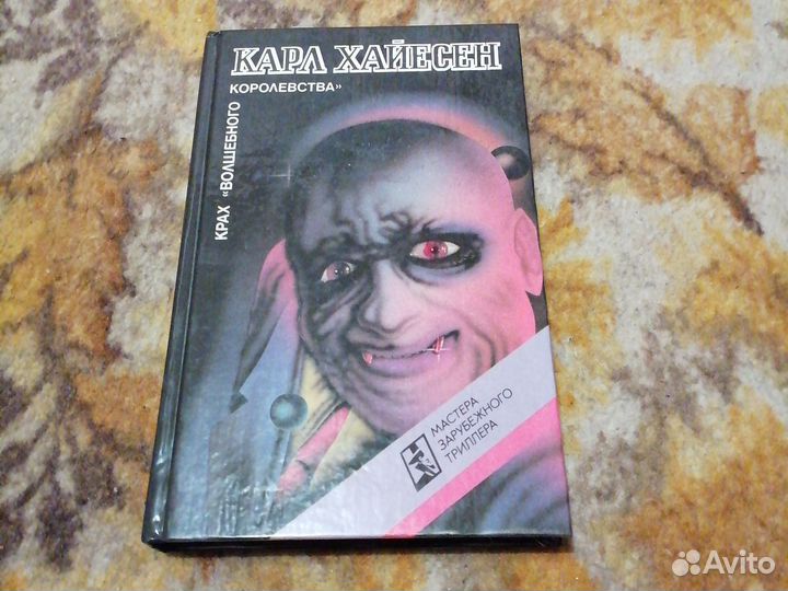 Книга Карл Хайесен 