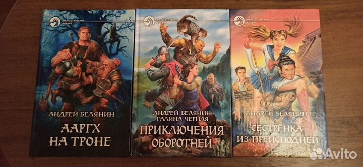 Книги Белянин Андрей