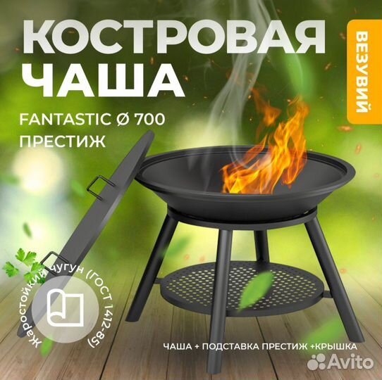 Чугунная Костровая чаша Fantastic 700 Престиж