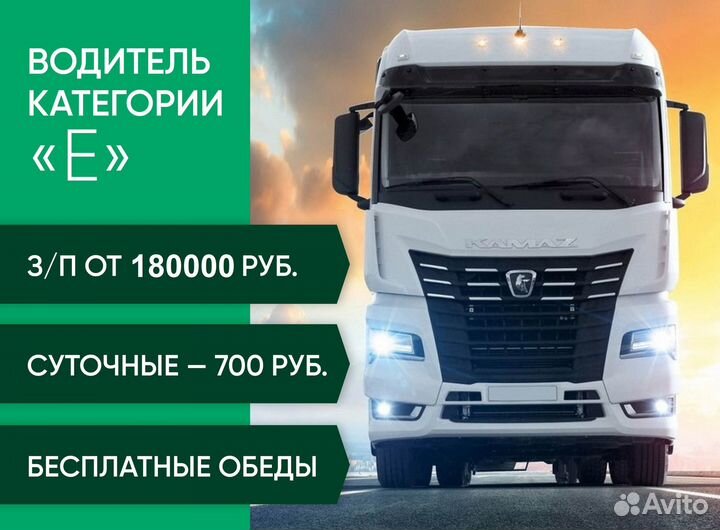 Водитель категории Е 180 000 (пересменок в Волгора