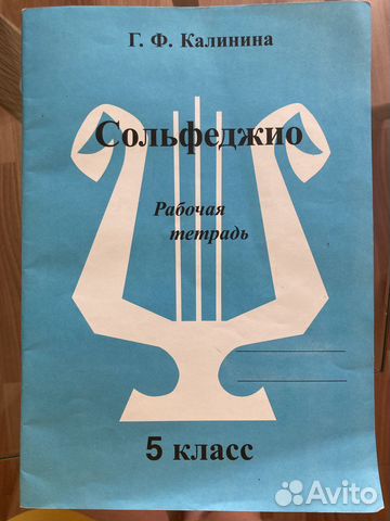 Сольфеджио рабочая тетрадь Калинина