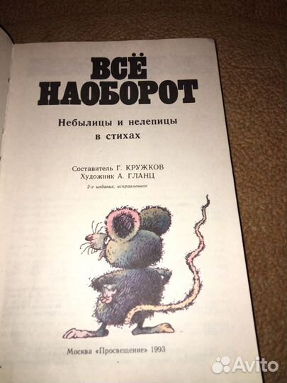 Все наоборот,изд.1992 г
