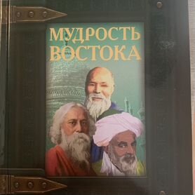 Мудрость востока