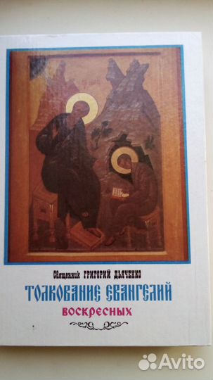Продается книга:Толкование Евангелий Воскресных