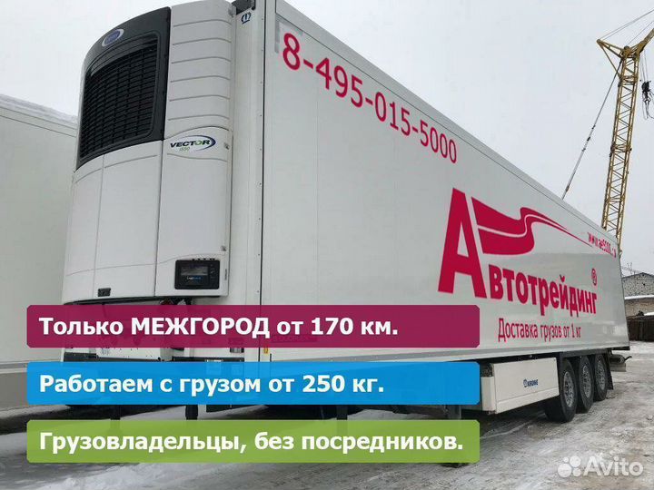 Перевозка фурой от 175 км., Догруз, сборный груз