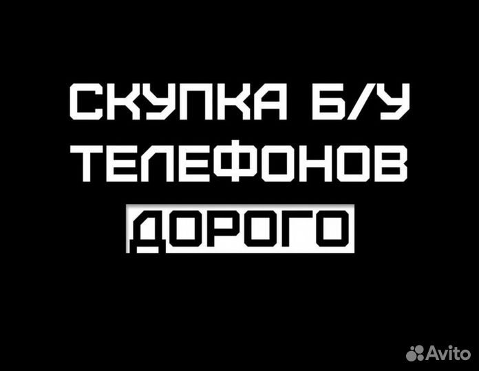 Скупка iPhone/Выкуп Техники Apple/Дорого-Быстро