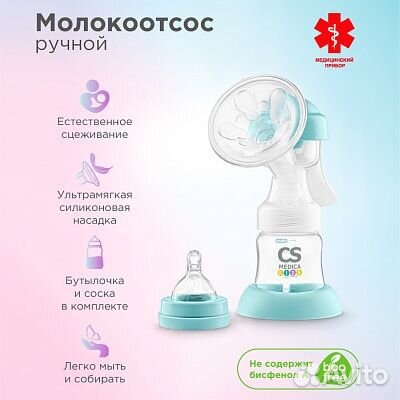 Молокоотсос ручной сs Medica kids CS-41