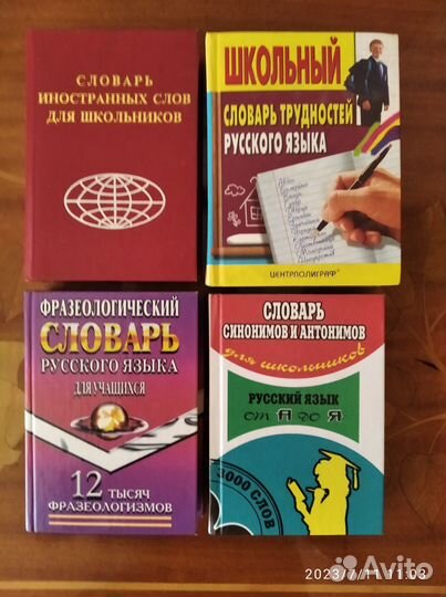 Словари разные