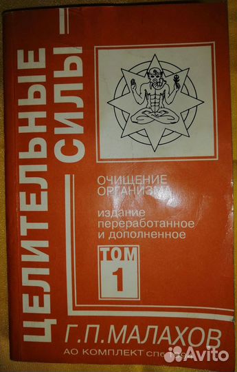 Книги Малахов Полное очищение организма