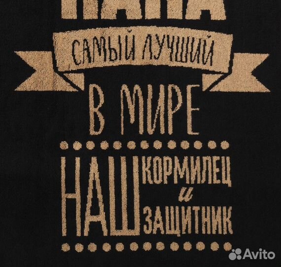 Полотенце подарочное для папы