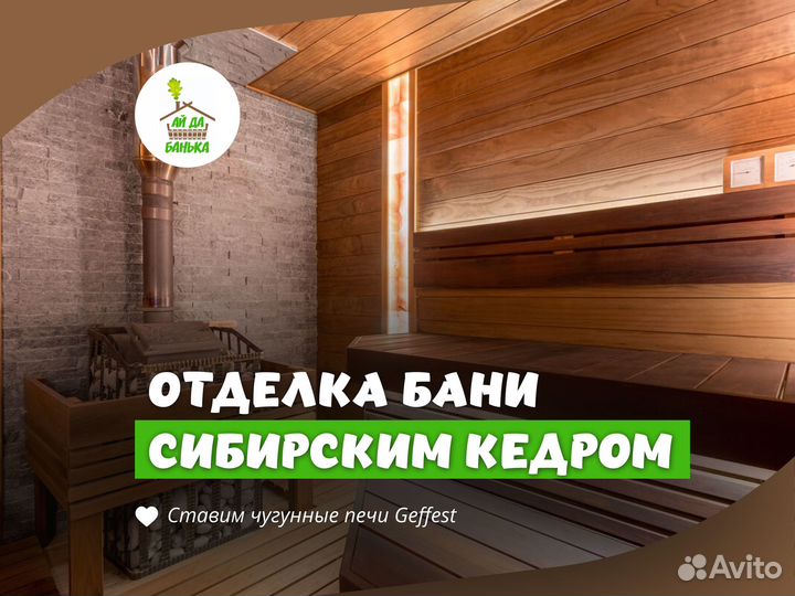 Баня с отделкой сибирским кедром