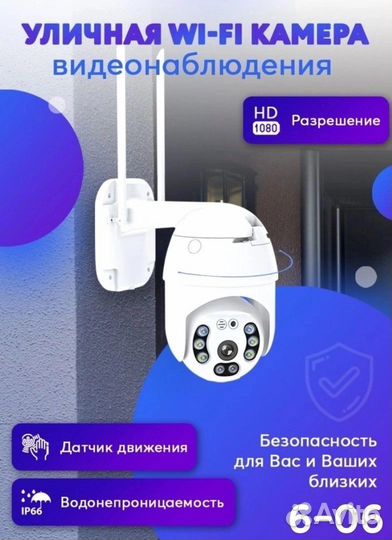 Уличная Wi-Fi камера