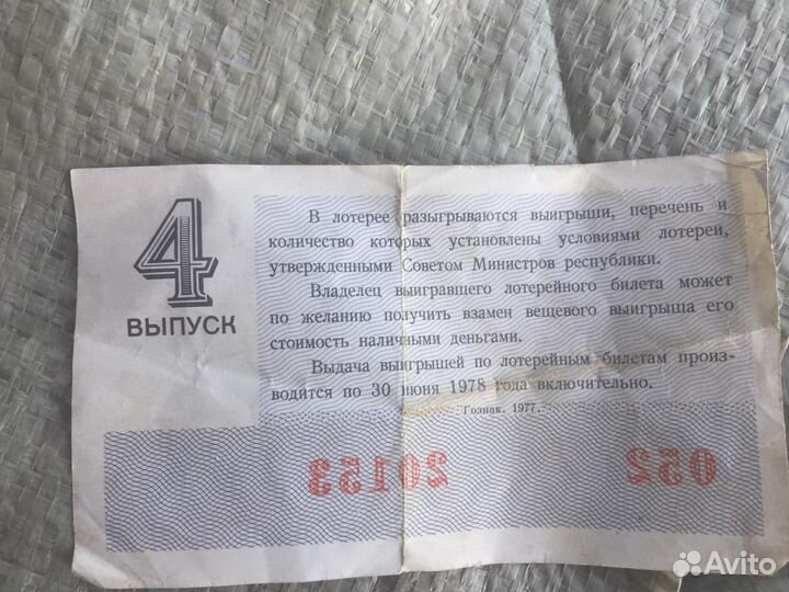 Денежно-вещевой Лотерейный билет 1977