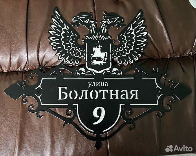 Адресная табличка из металла