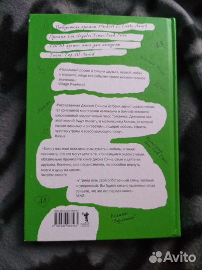 Книга новая Джон Грин В поисках Аляски