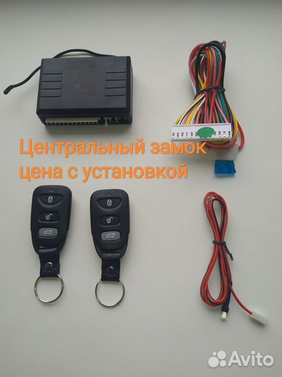 Центральный замок с установкой