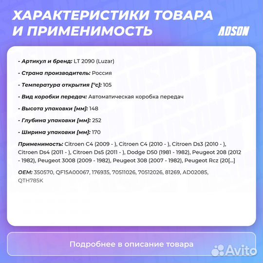 Термостат в сборе для ам PSA 308 (11) C4 (10)