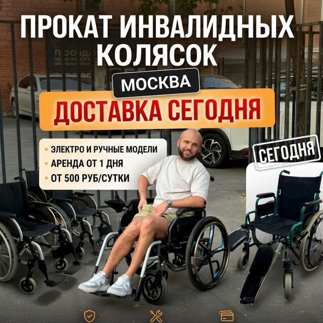 Аренда инвалидной Коляски бу /новое Доставка на До
