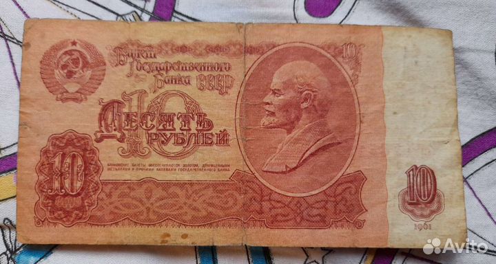 10 руб 1961 года