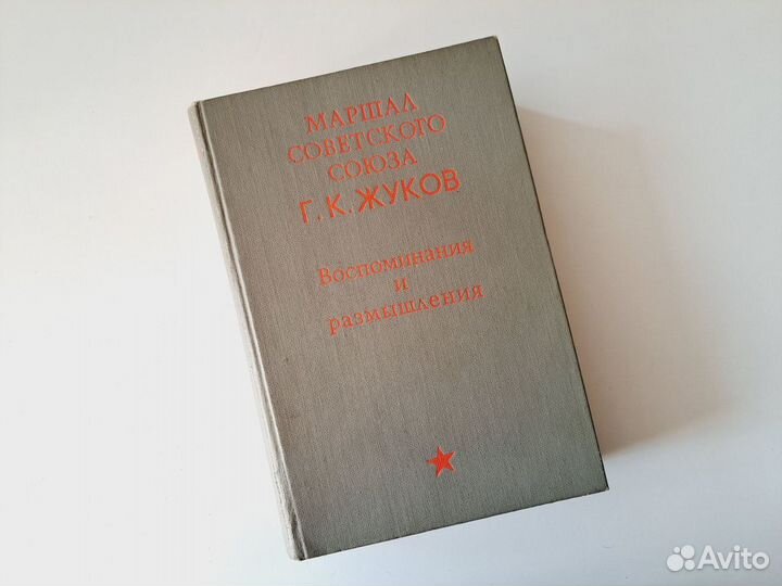 Книга Г.К.Жуков 