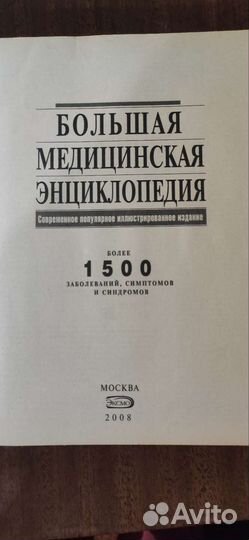 Большая медицинская энциклопедия
