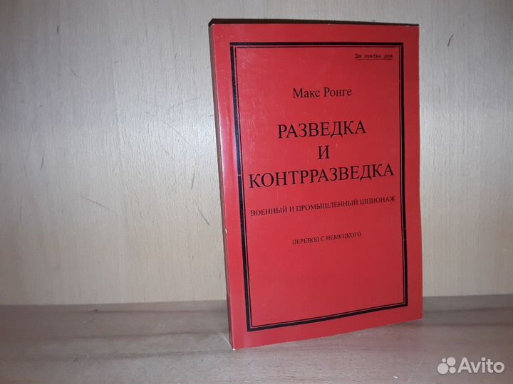 Ронге М. Разведка и контрразведка