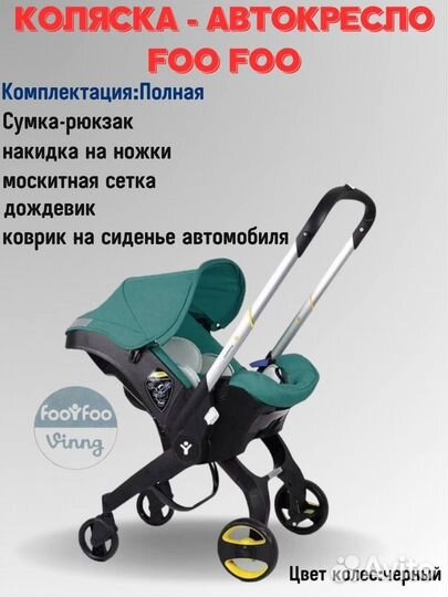 Коляска автокресло foofoo 4 в 1