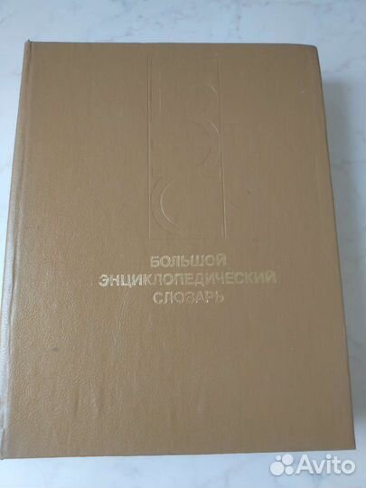 Большой энциклопедический словарь