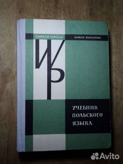 Учебник польского языка, 1978 год