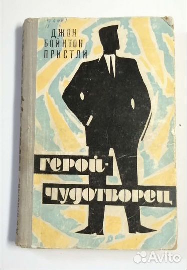 А.Франс, Д.Б.Пристли