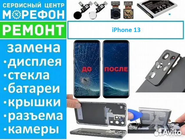 Ремонт iPhone 13 дисплей/акб/разъем З/У