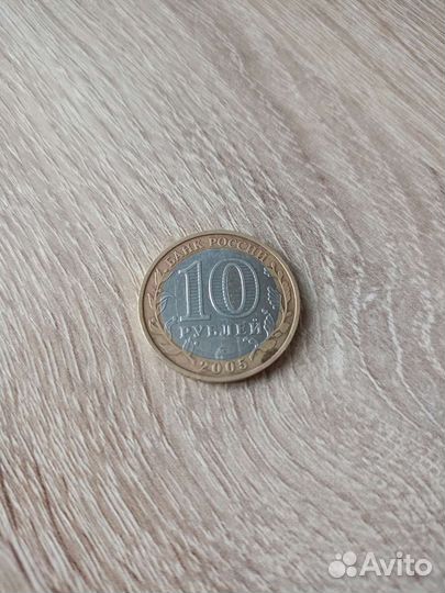 10 рублей 2005 года