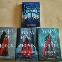 Книга Мара и морок 3 части + Зверинец