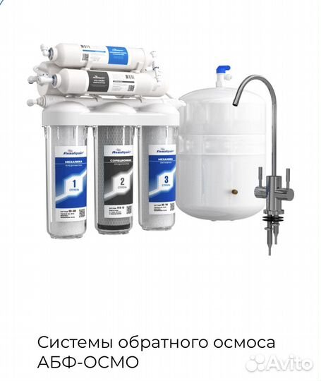 Фильтр обратного осмоса+ установка под ключ