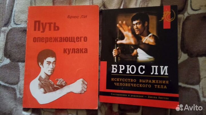 Брюс Ли книги