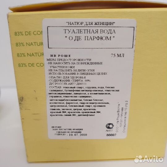 Винтаж Ив Роше Натюрн для женщин