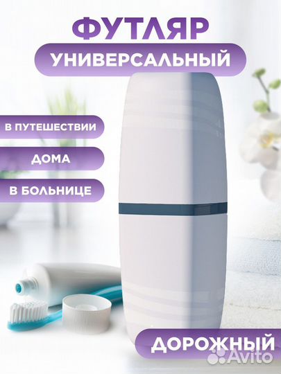 Дорожный футляр для зубных щеток