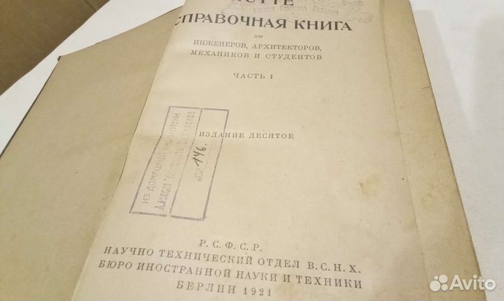Hutte справочная книга для инженеров 1921г