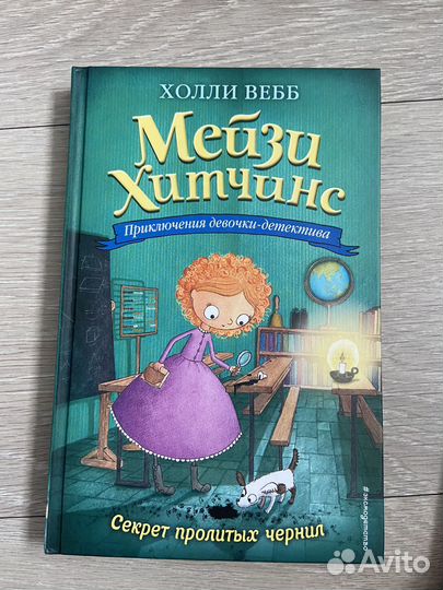 Книги холли вебб Мейзи Хитчинс