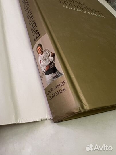 Библия кондитера. А.Селезнев