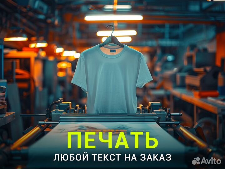 Печать надписей одежда