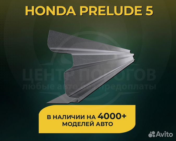 Honda Prelude 5 пороги без предоплаты